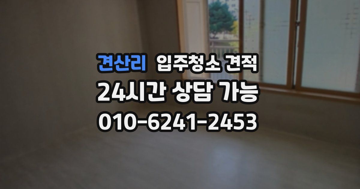 견산리 입주청소 견적