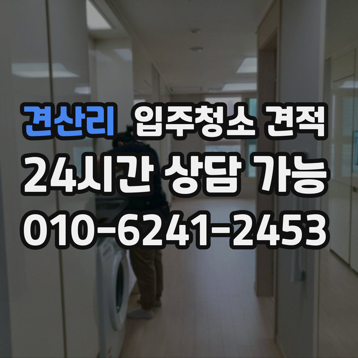 견산리 입주청소 견적