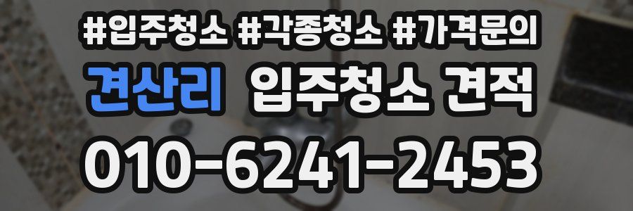 견산리 입주청소 견적