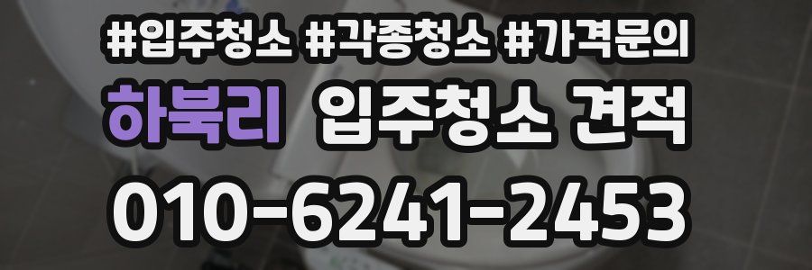하북리 입주청소 견적
