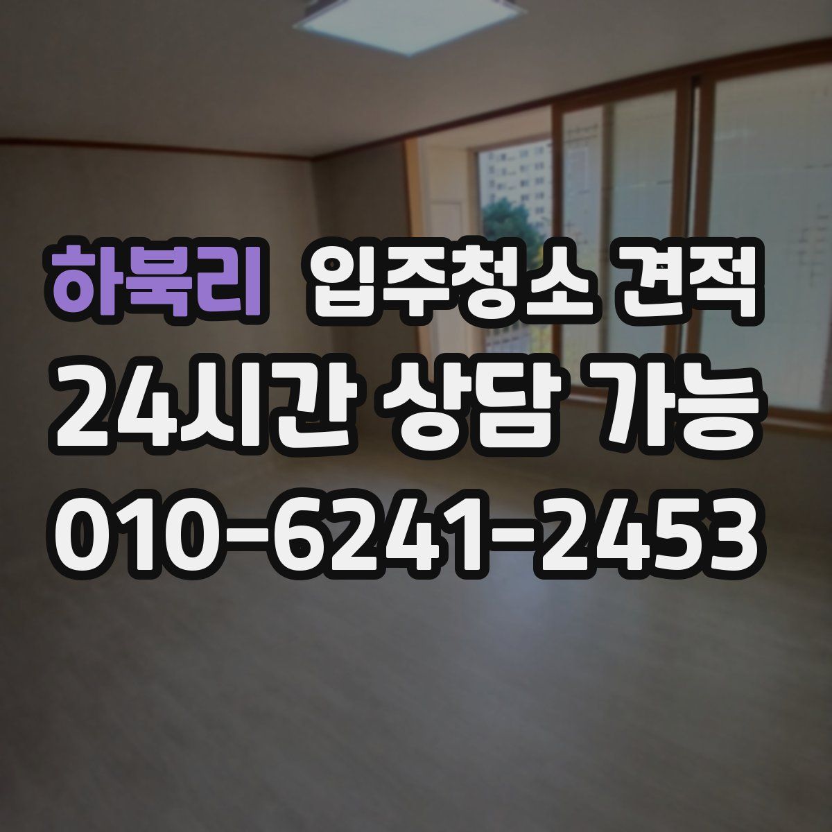 하북리 입주청소 견적