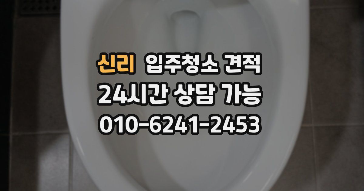 신리 입주청소 견적