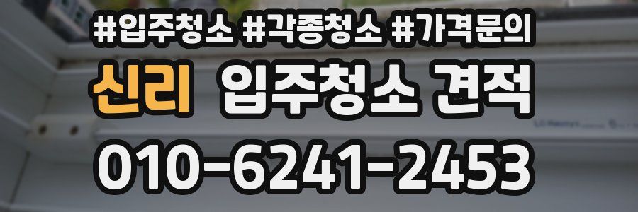 신리 입주청소 견적