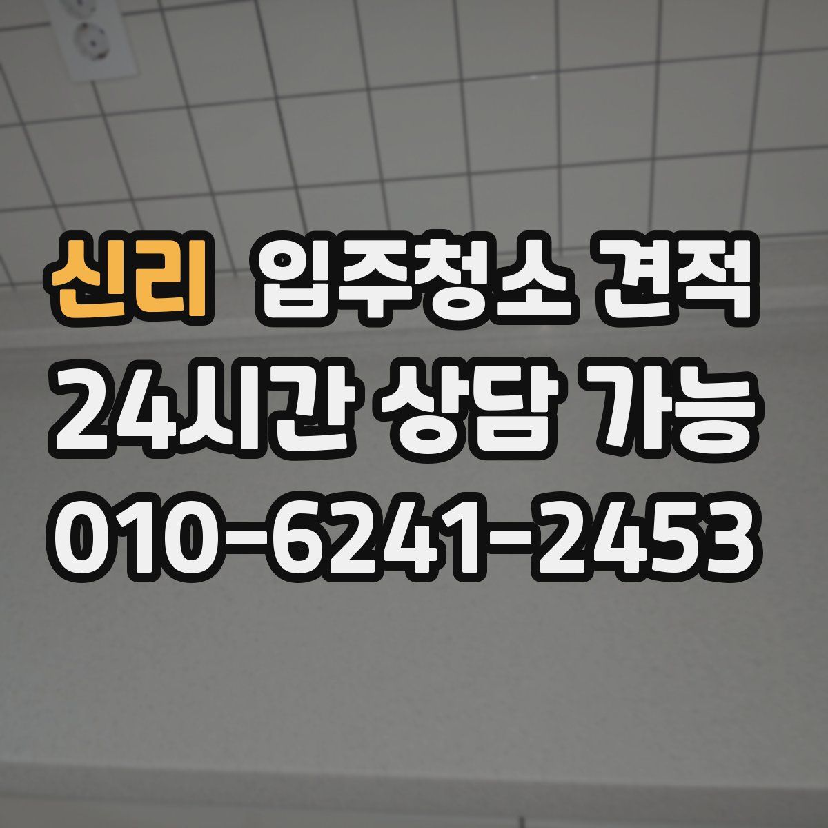 신리 입주청소 견적