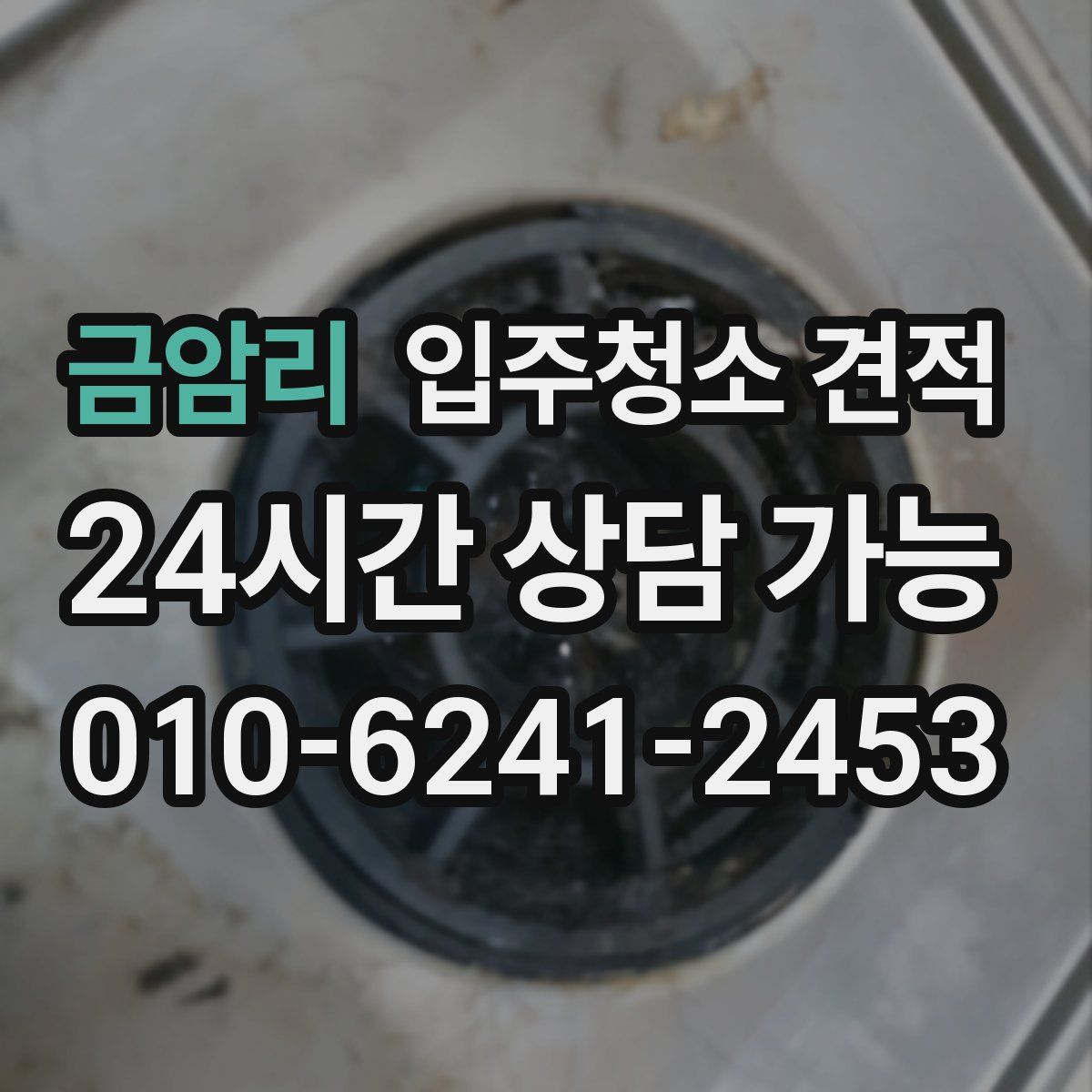 금암리 입주청소 견적