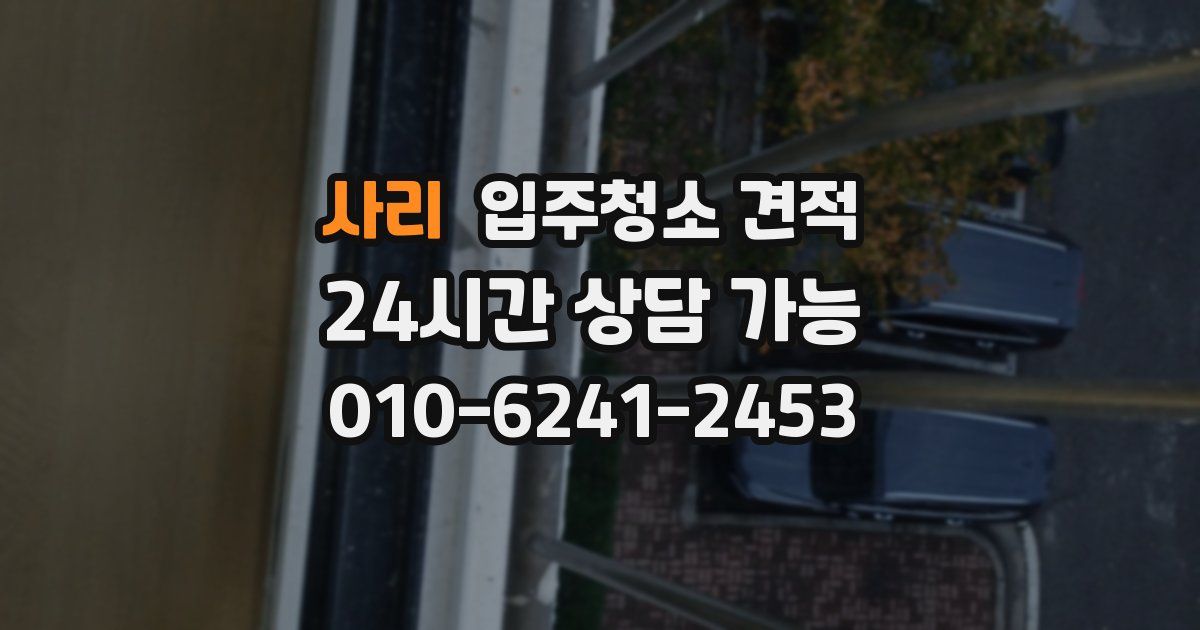 사리 입주청소 견적