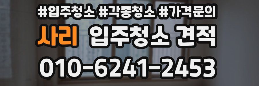 사리 입주청소 견적