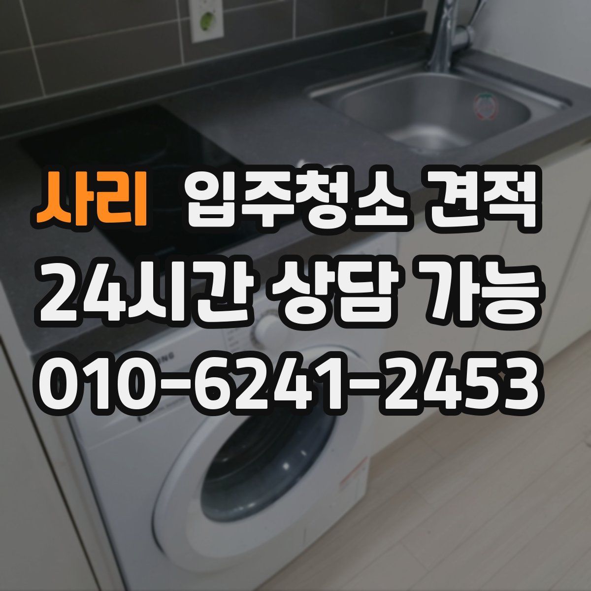 사리 입주청소 견적
