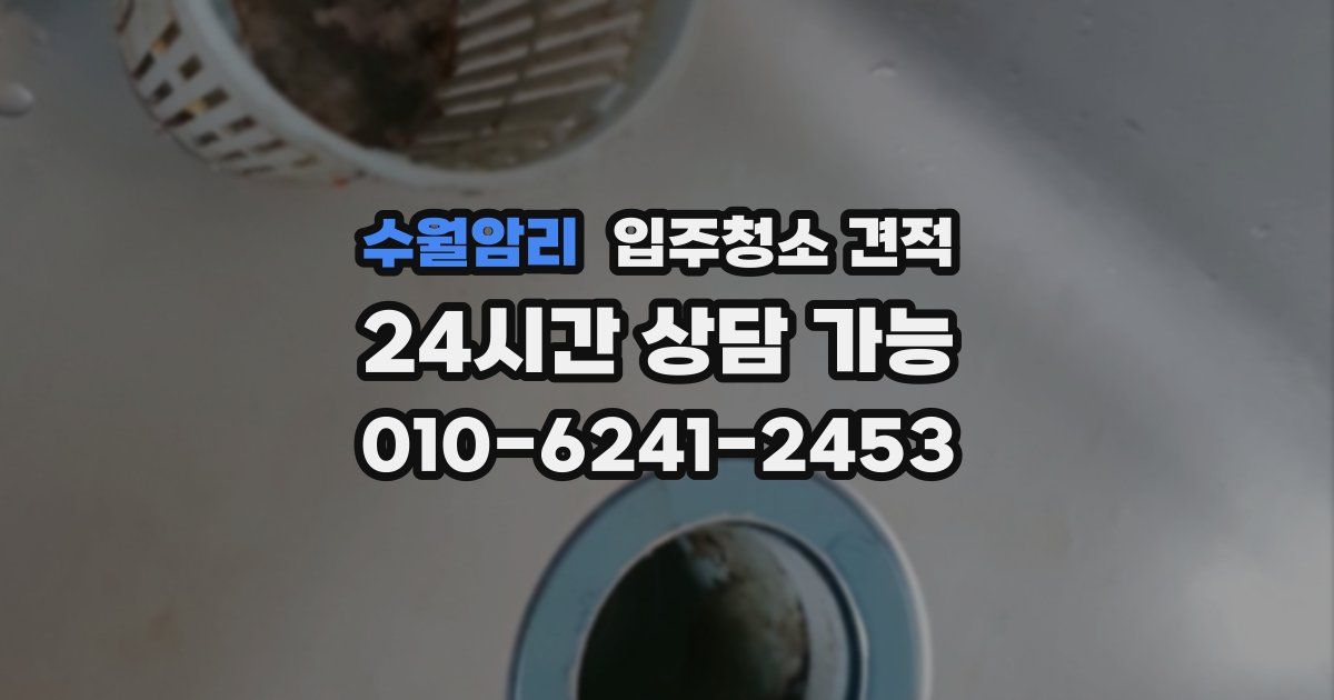 수월암리 입주청소 견적