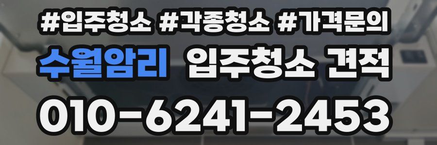수월암리 입주청소 견적