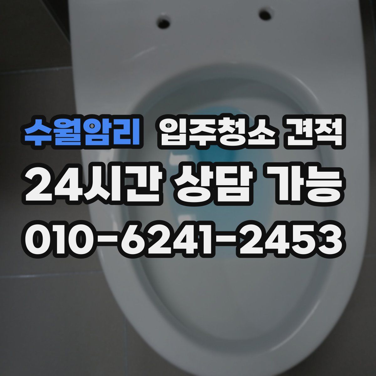 수월암리 입주청소 견적