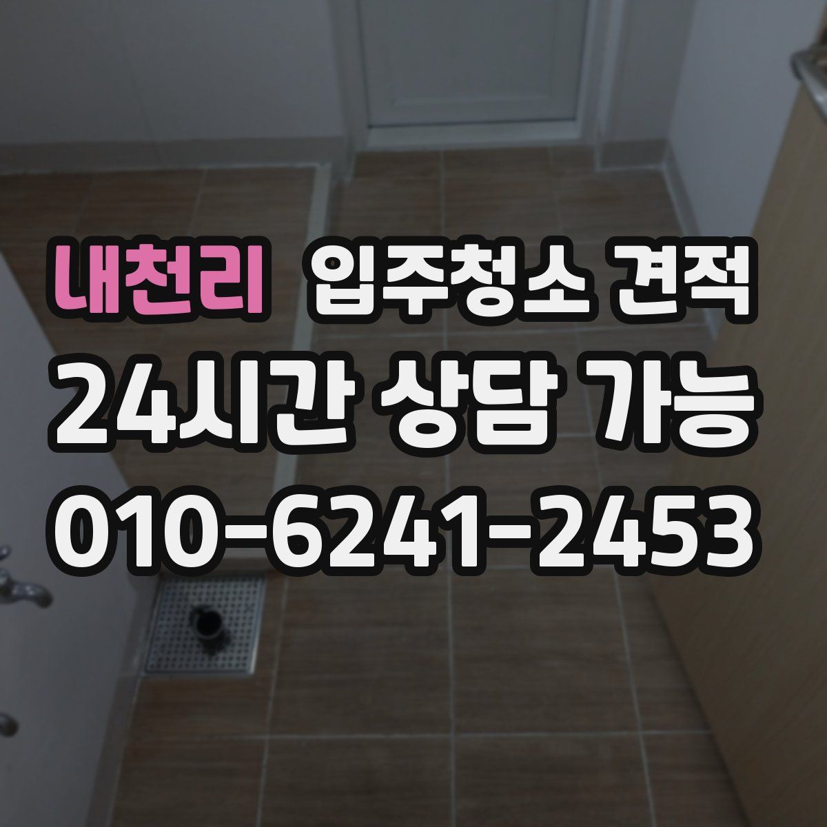 내천리 입주청소 견적