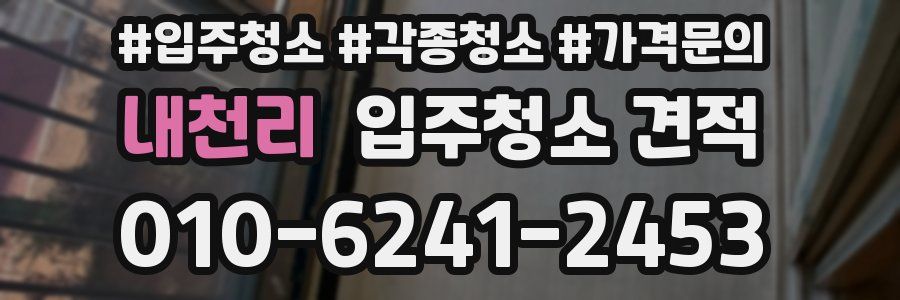 내천리 입주청소 견적