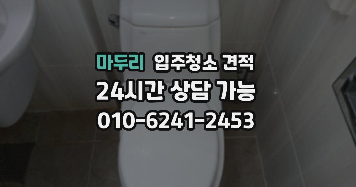 마두리 입주청소 견적