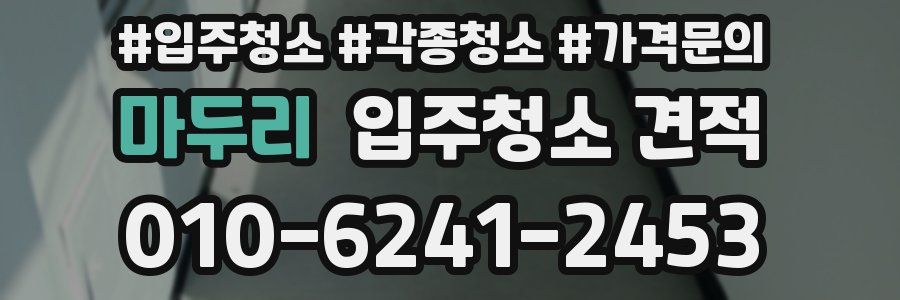 마두리 입주청소 견적