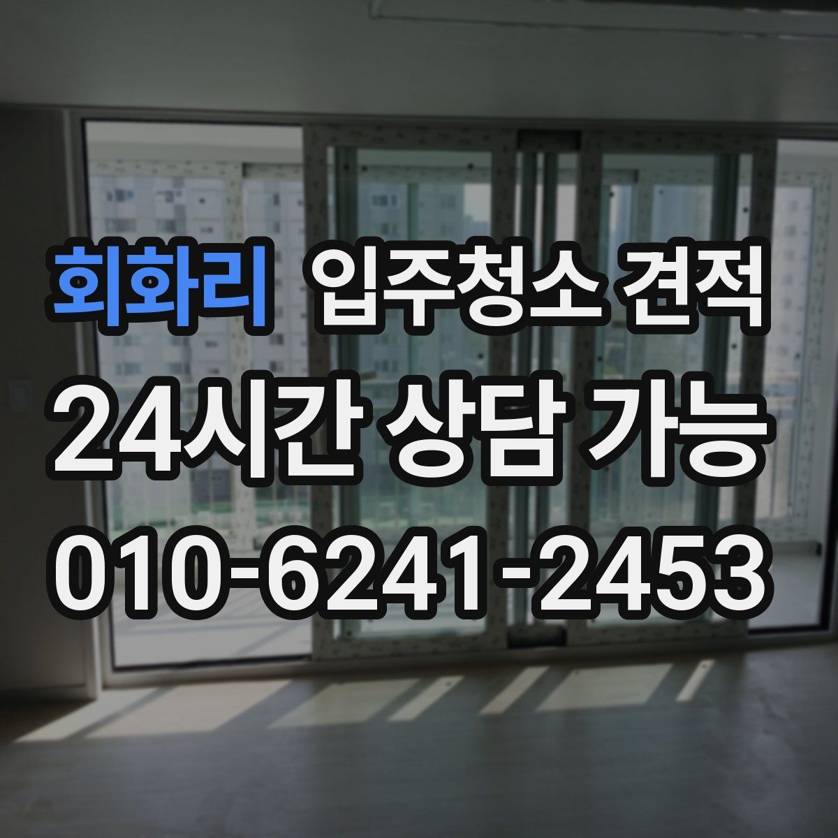 회화리 입주청소 견적
