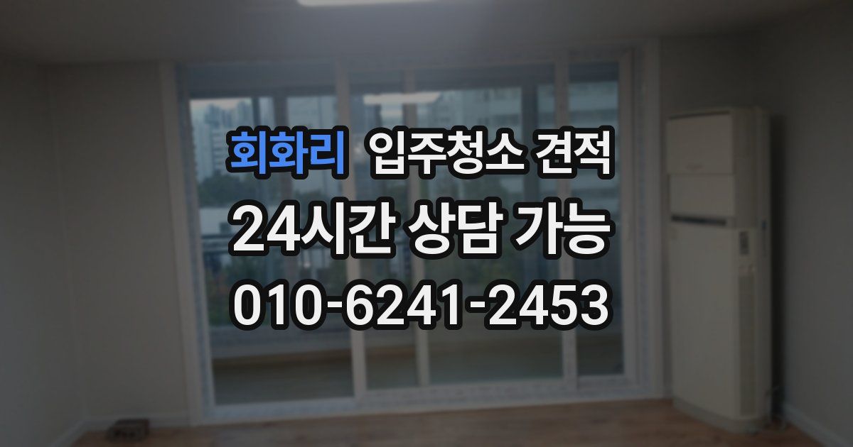 회화리 입주청소 견적