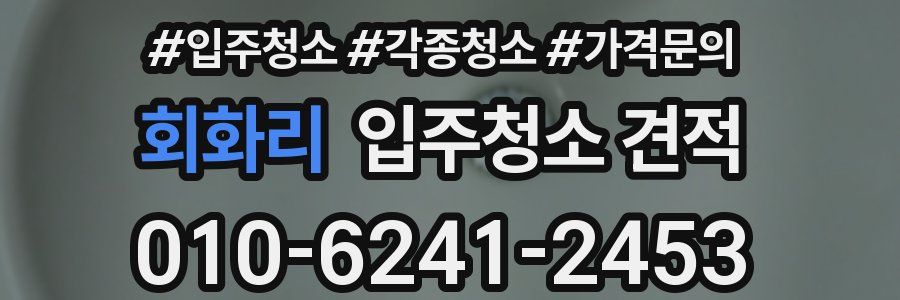 회화리 입주청소 견적
