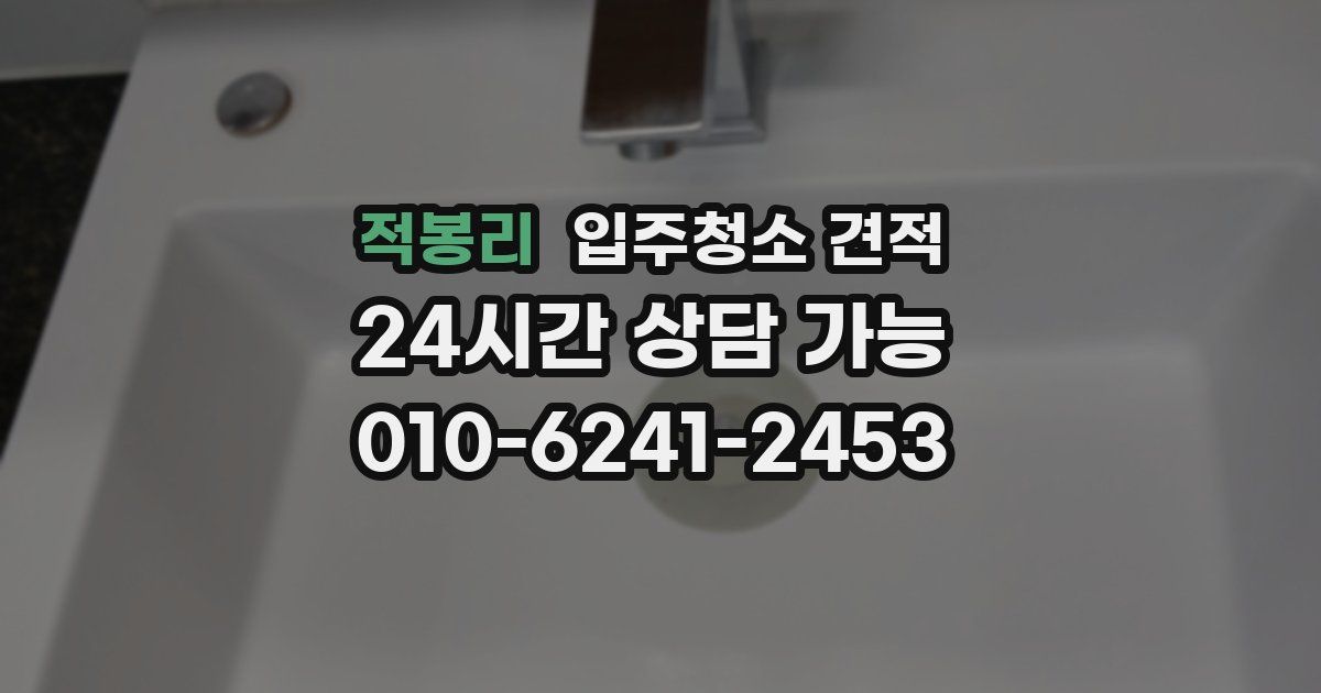 적봉리 입주청소 견적