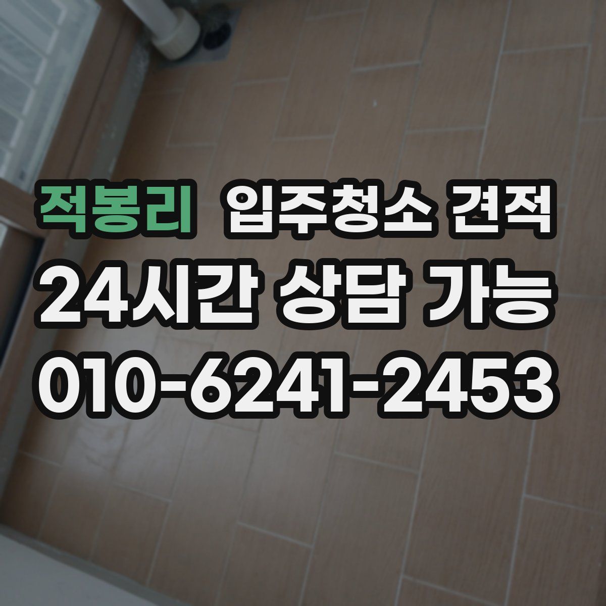 적봉리 입주청소 견적
