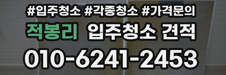 적봉리 입주청소 견적