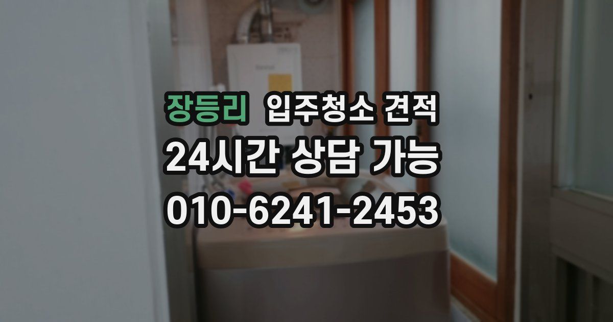 장등리 입주청소 견적