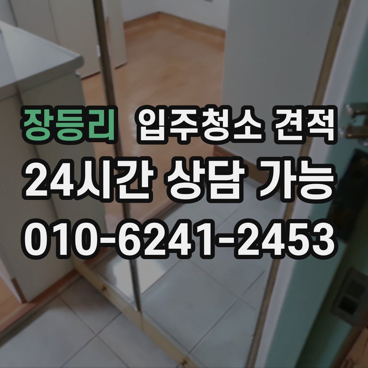 장등리 입주청소 견적