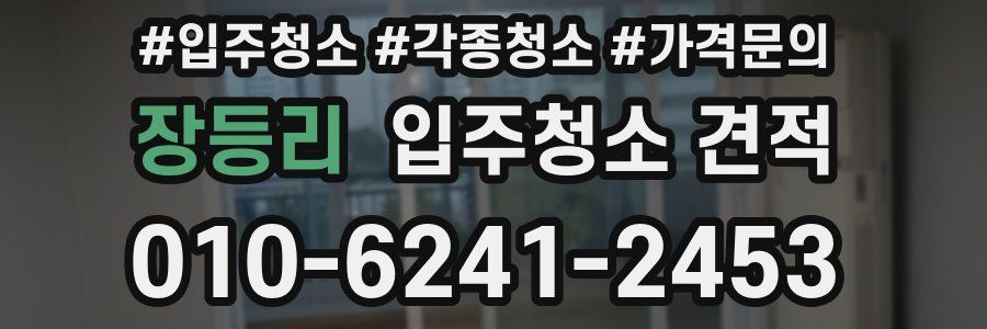장등리 입주청소 견적