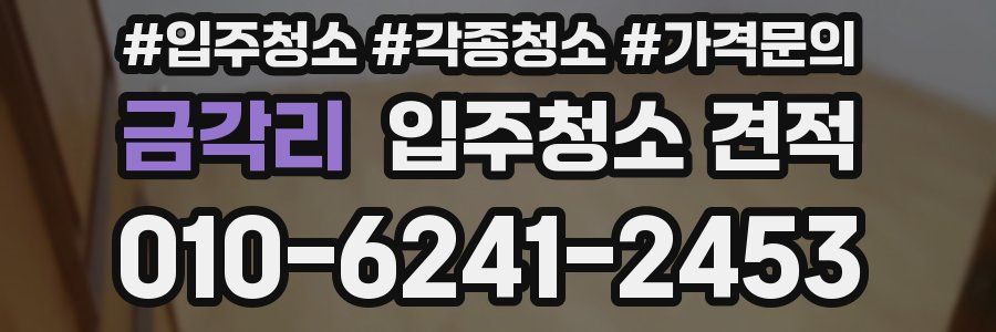 금각리 입주청소 견적