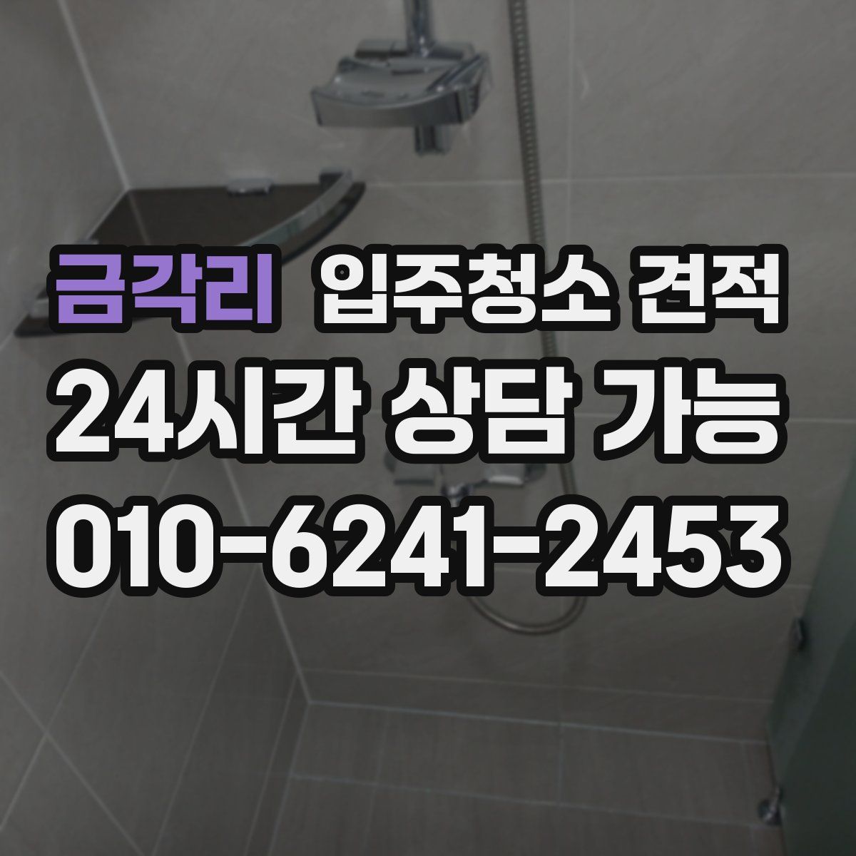 금각리 입주청소 견적