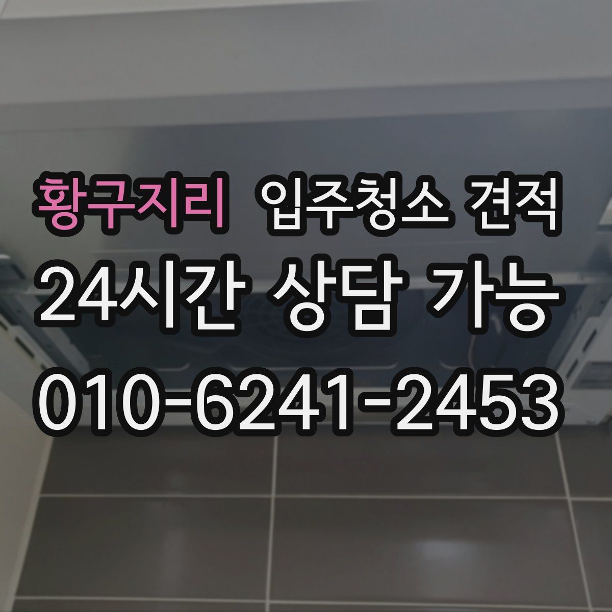 황구지리 입주청소 견적