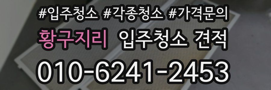 황구지리 입주청소 견적