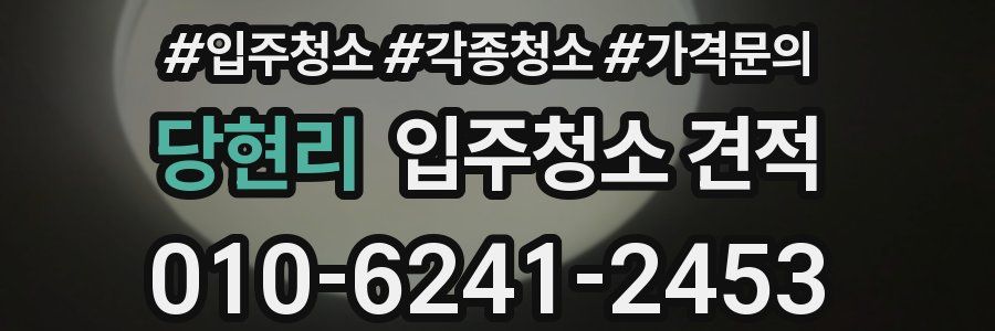 당현리 입주청소 견적