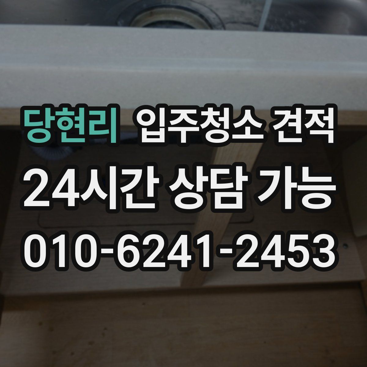 당현리 입주청소 견적