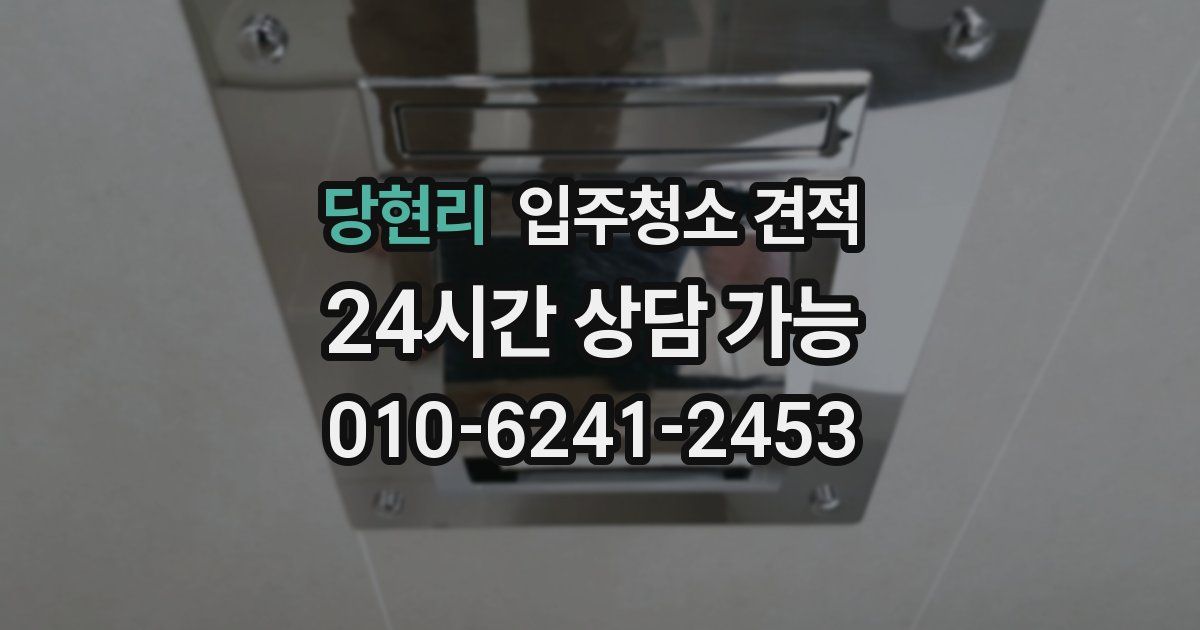 당현리 입주청소 견적