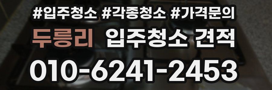 두릉리 입주청소 견적