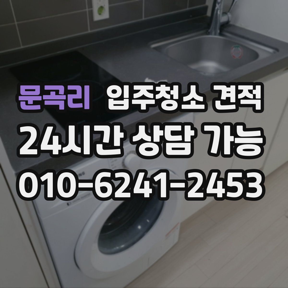 문곡리 입주청소 견적