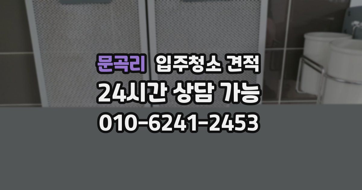 문곡리 입주청소 견적
