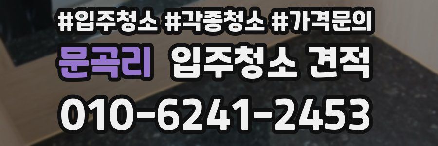문곡리 입주청소 견적