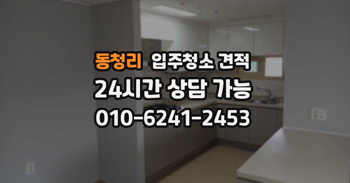 동청리 입주청소 견적