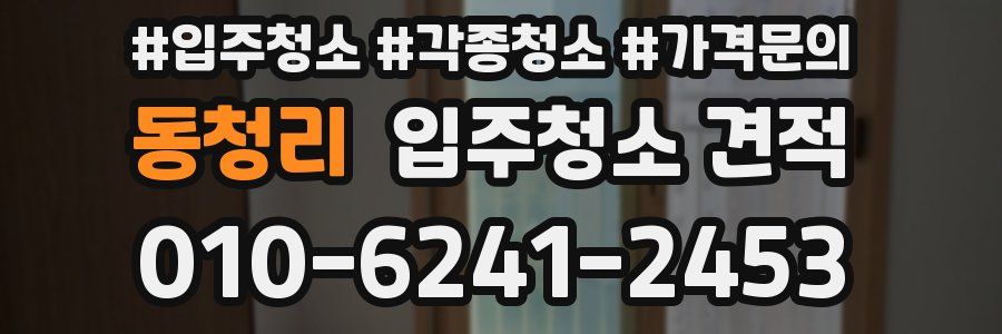 동청리 입주청소 견적