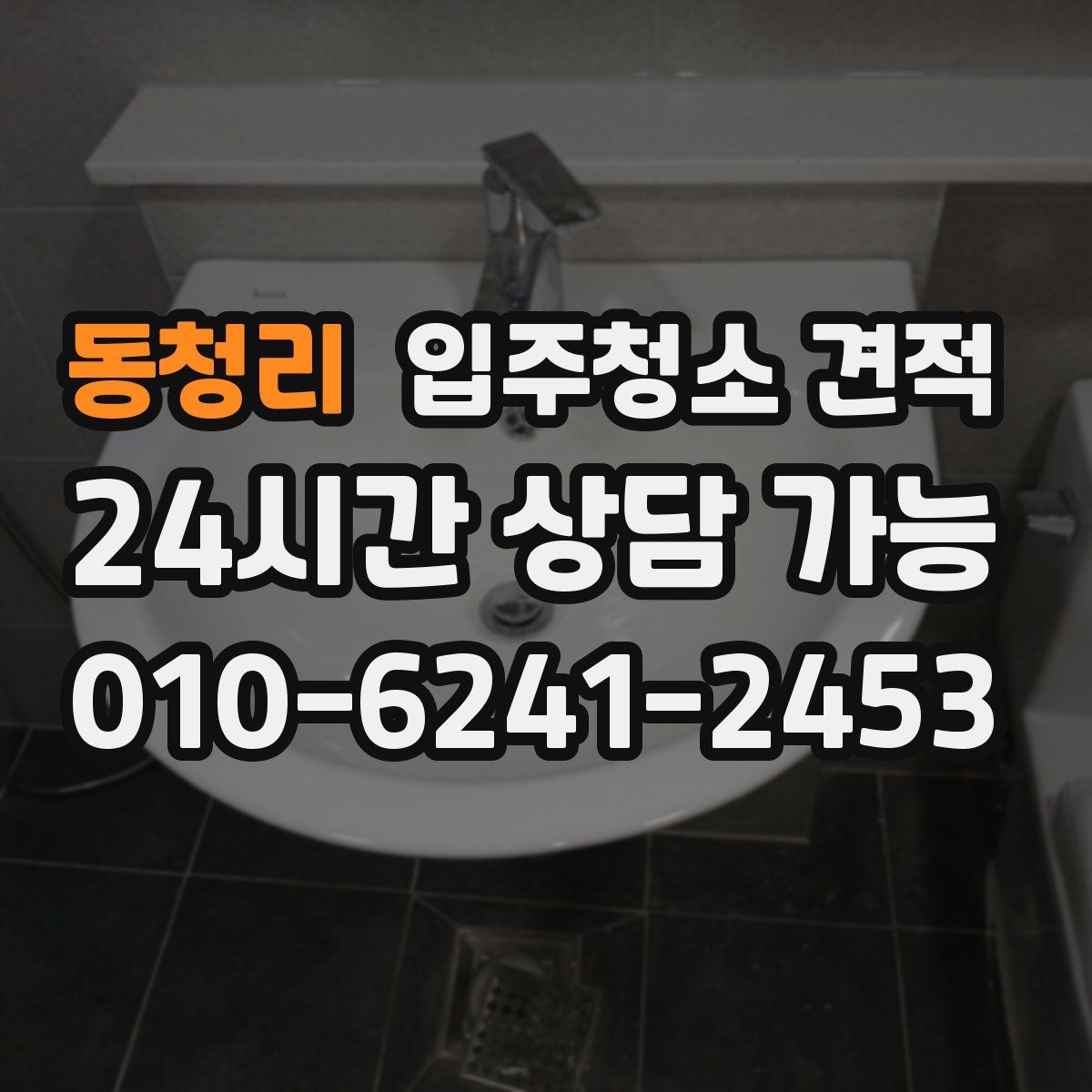 동청리 입주청소 견적
