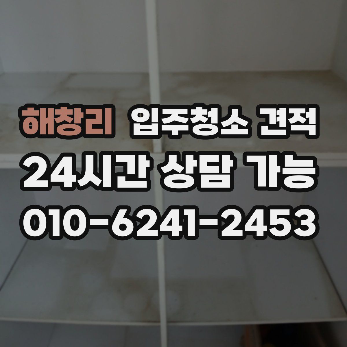 해창리 입주청소 견적