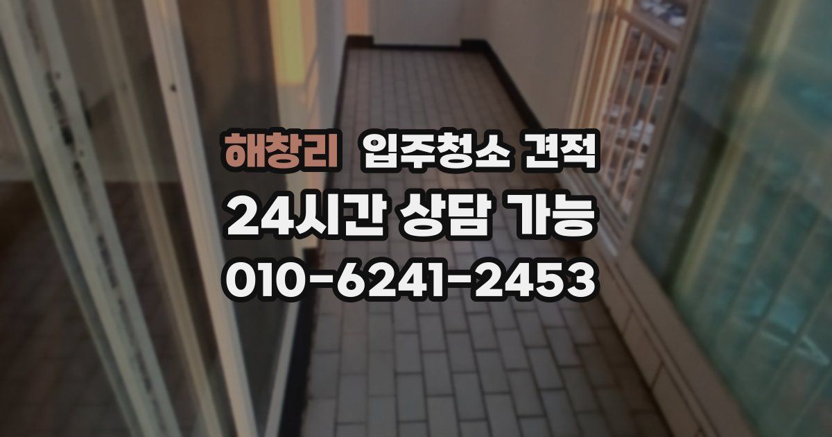해창리 입주청소 견적