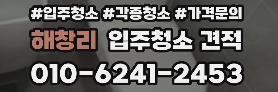 해창리 입주청소 견적