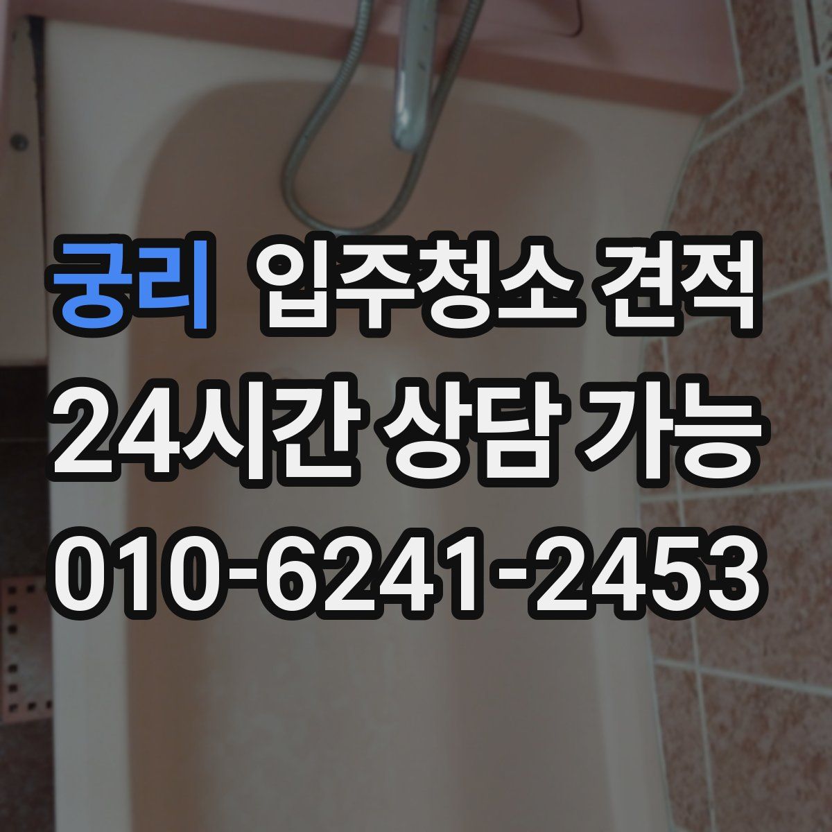 궁리 입주청소 견적