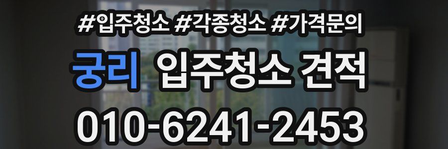 궁리 입주청소 견적