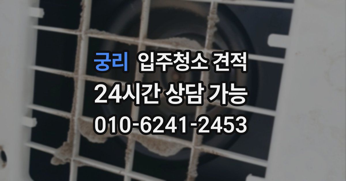 궁리 입주청소 견적
