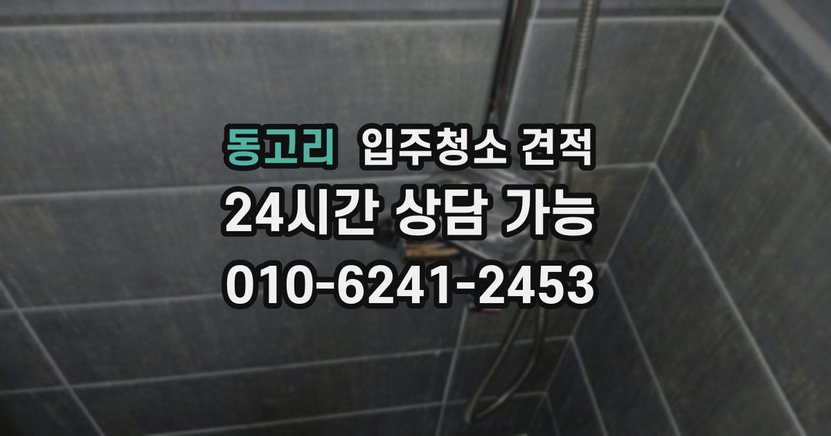 동고리 입주청소 견적