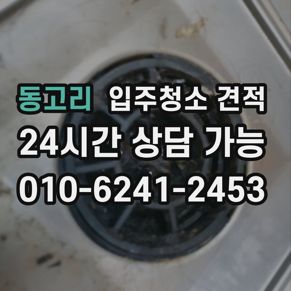 동고리 입주청소 견적